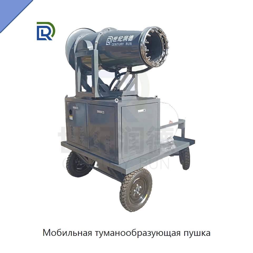 Мобильная туманообразующая пушка — Горнодобывающее оборудование