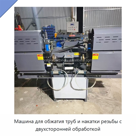 Машина для обжатия труб и накатки резьбы с двухсторонней обработкой