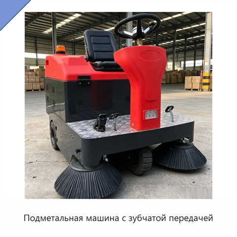 Подметальная машина с зубчатой передачей