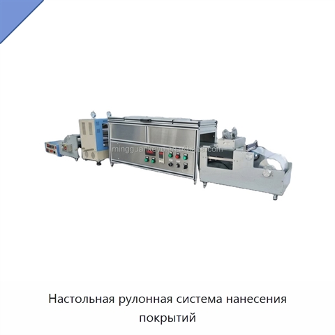 Настольная рулонная система нанесения покрытий