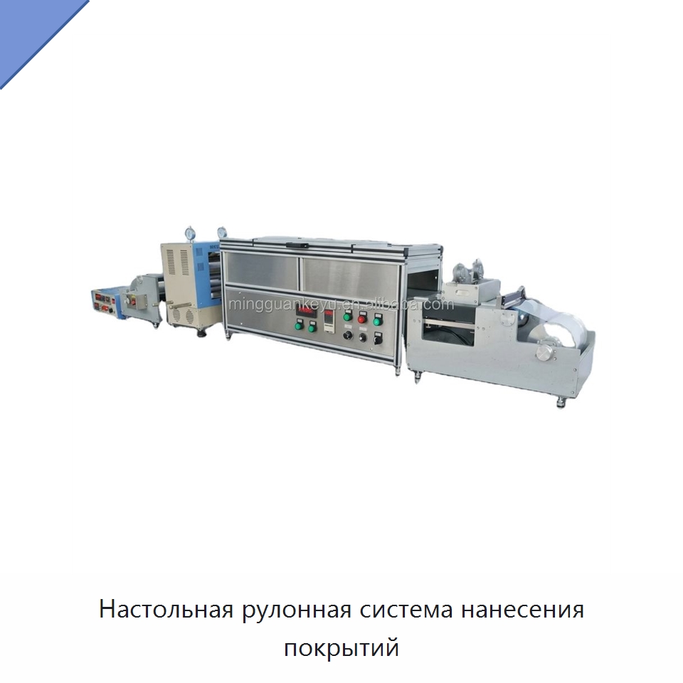 Настольная рулонная система нанесения покрытий — Специальные лабораторные принадлежности