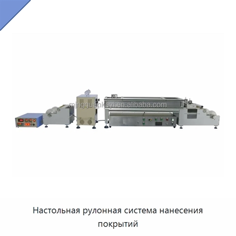 Настольная рулонная система нанесения покрытий