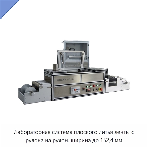 Лабораторная система плоского литья ленты с рулона на рулон, ширина до 152,4 мм