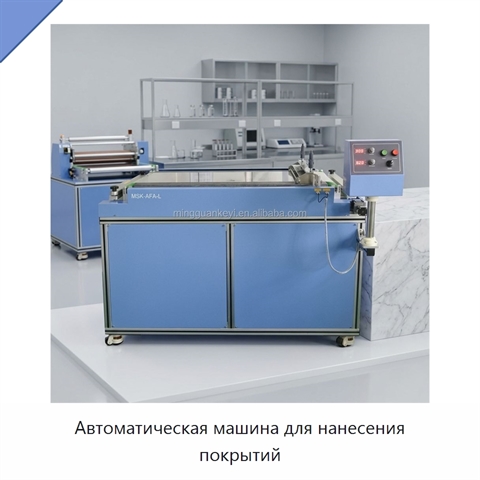 Автоматическая машина для нанесения покрытий
