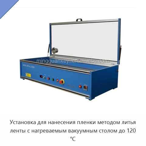 Установка для нанесения пленки методом литья ленты с нагреваемым вакуумным столом до 120 °C
