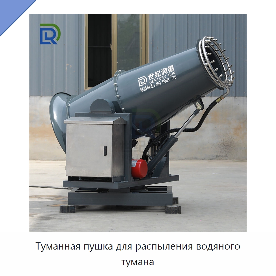 Туманная пушка для распыления водяного тумана — Горнодобывающее оборудование