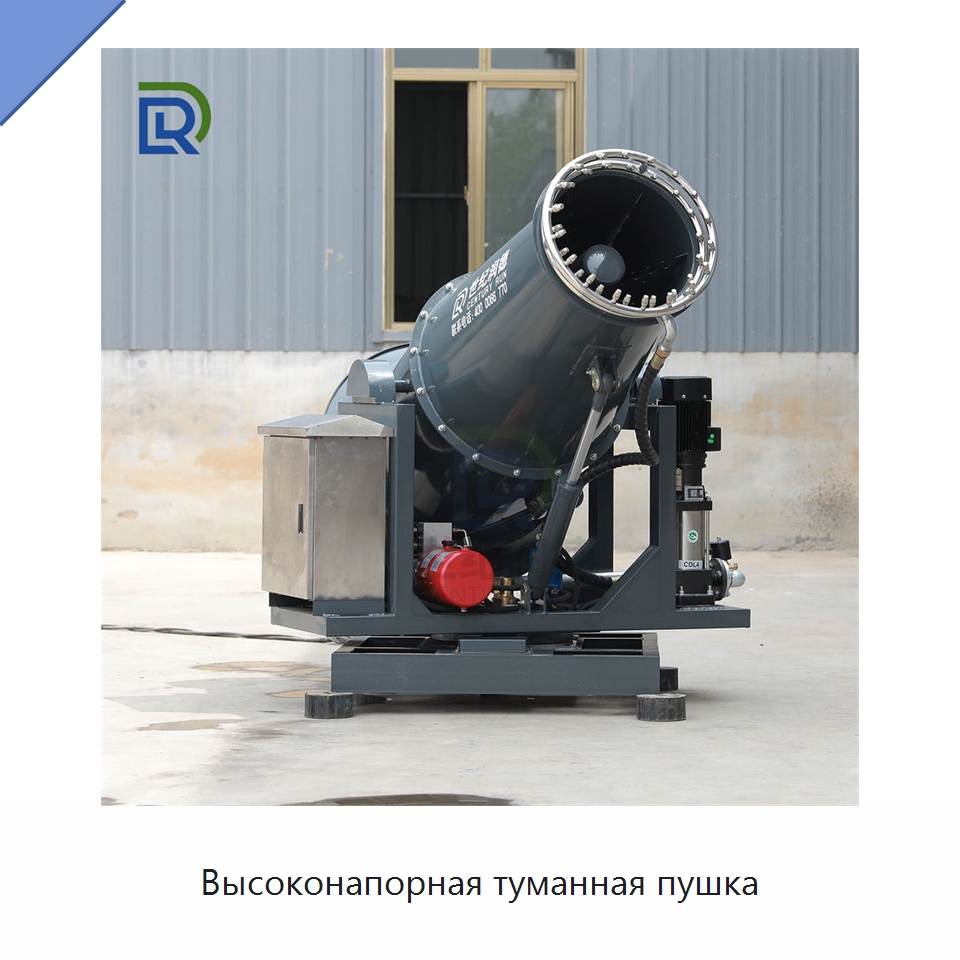 Высоконапорная туманная пушка — Горнодобывающее оборудование