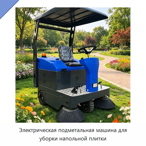 Электрическая подметальная машина для уборки напольной плитки