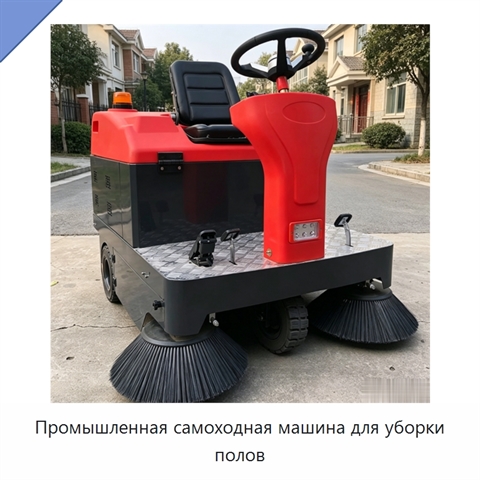Промышленная самоходная машина для уборки полов
