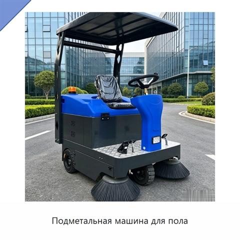Подметальная машина для пола