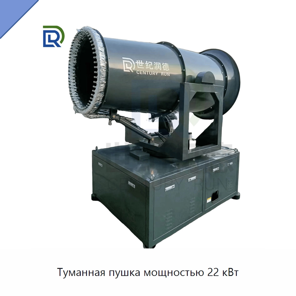 Туманная пушка мощностью 22 кВт — Специальная строительная техника