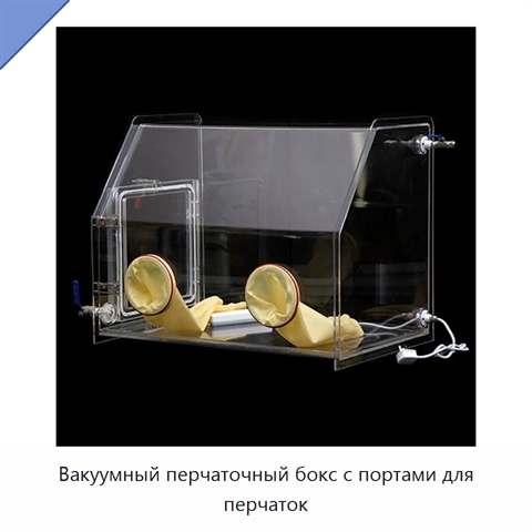 Вакуумный перчаточный бокс с портами для перчаток