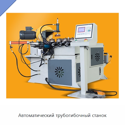 Автоматический трубогибочный станок — Станки для обработки труб