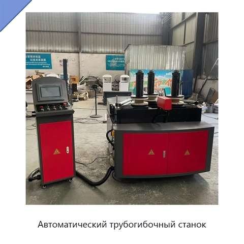 Автоматический трубогибочный станок