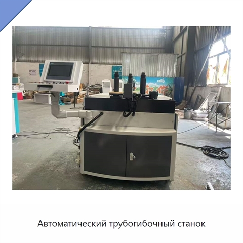 Автоматический трубогибочный станок