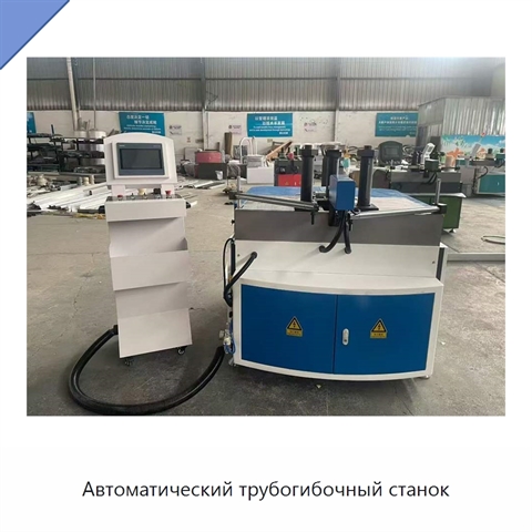Автоматический трубогибочный станок