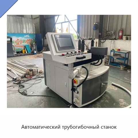Автоматический трубогибочный станок