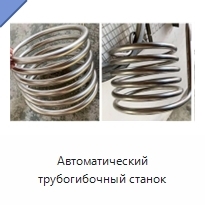 Автоматический трубогибочный станок