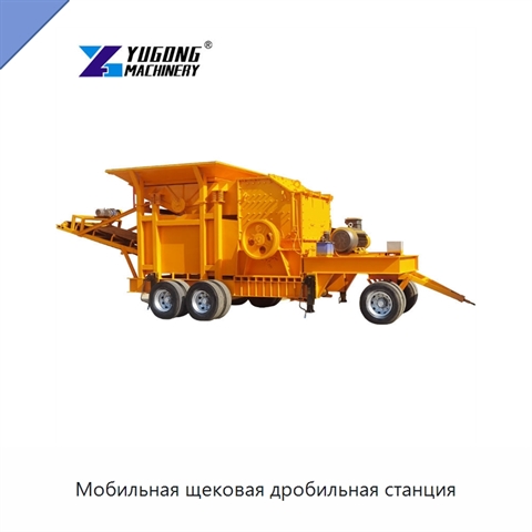 Мобильная щековая дробильная станция