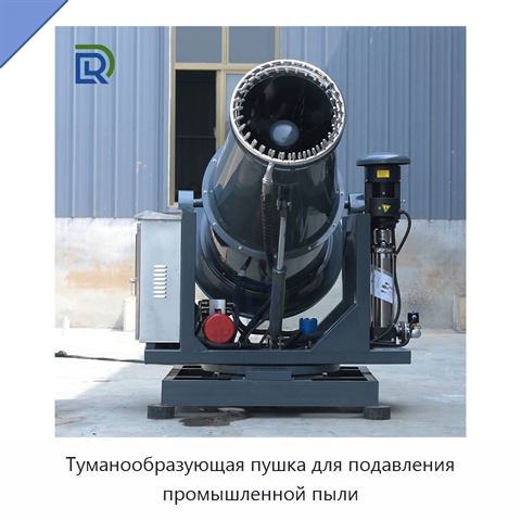 Туманообразующая пушка для подавления промышленной пыли