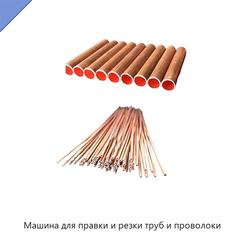 Машина для правки и резки труб и проволоки