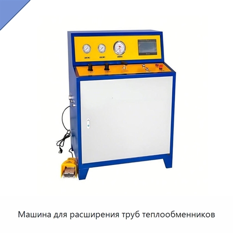 Машина для расширения труб теплообменников