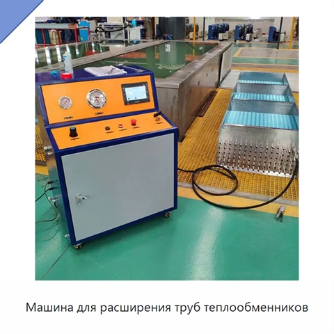 Машина для расширения труб теплообменников