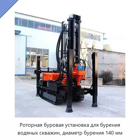 Роторная буровая установка для бурения водяных скважин, диаметр бурения 140 мм
