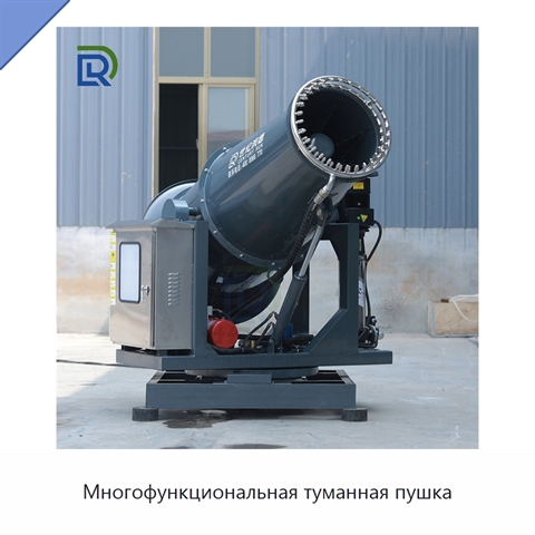 Многофункциональная туманная пушка