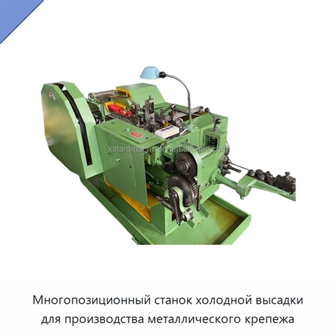 Многопозиционный станок холодной высадки для производства металлического крепежа