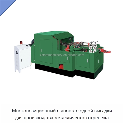 Многопозиционный станок холодной высадки для производства металлического крепежа