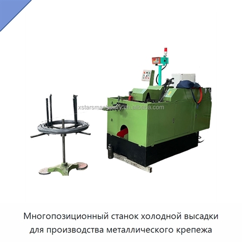 Многопозиционный станок холодной высадки для производства металлического крепежа