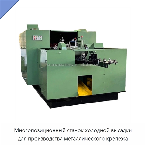 Многопозиционный станок холодной высадки для производства металлического крепежа