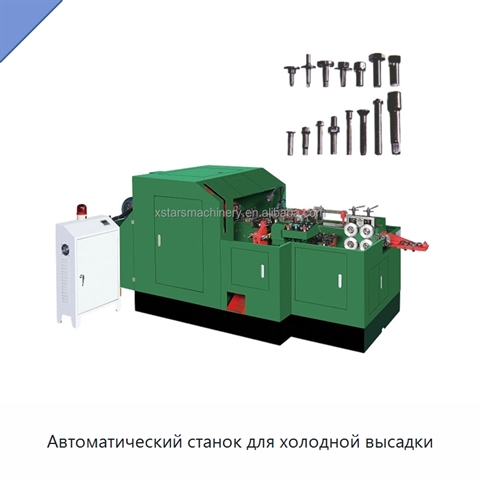 Автоматический станок для холодной высадки