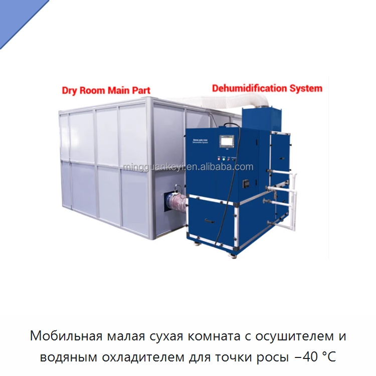 Мобильная малая сухая комната с осушителем и водяным охладителем для точки росы −40 °C — Лабораторный перчаточный бокс