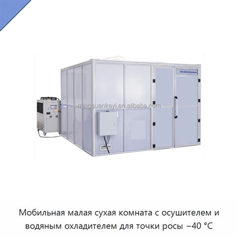 Мобильная малая сухая комната с осушителем и водяным охладителем для точки росы −40 °C