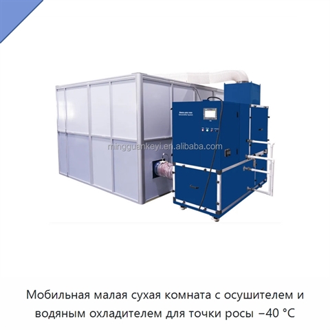 Мобильная малая сухая комната с осушителем и водяным охладителем для точки росы −40 °C