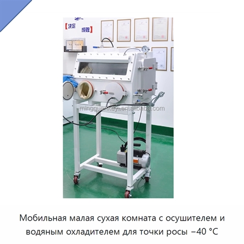 Мобильная малая сухая комната с осушителем и водяным охладителем для точки росы −40 °C