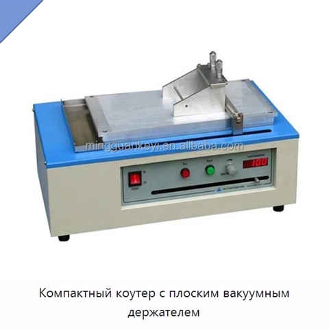 Компактный коутер с плоским вакуумным держателем