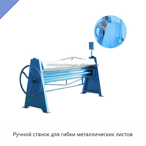 Ручной станок для гибки металлических листов