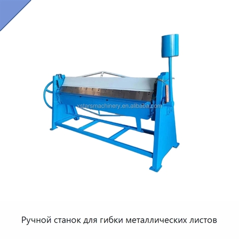 Ручной станок для гибки металлических листов