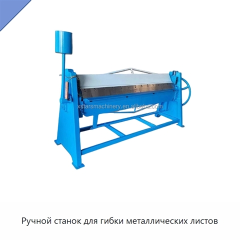 Ручной станок для гибки металлических листов