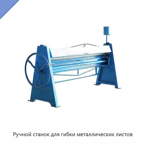 Ручной станок для гибки металлических листов