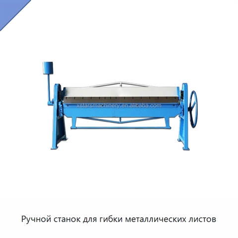 Ручной станок для гибки металлических листов