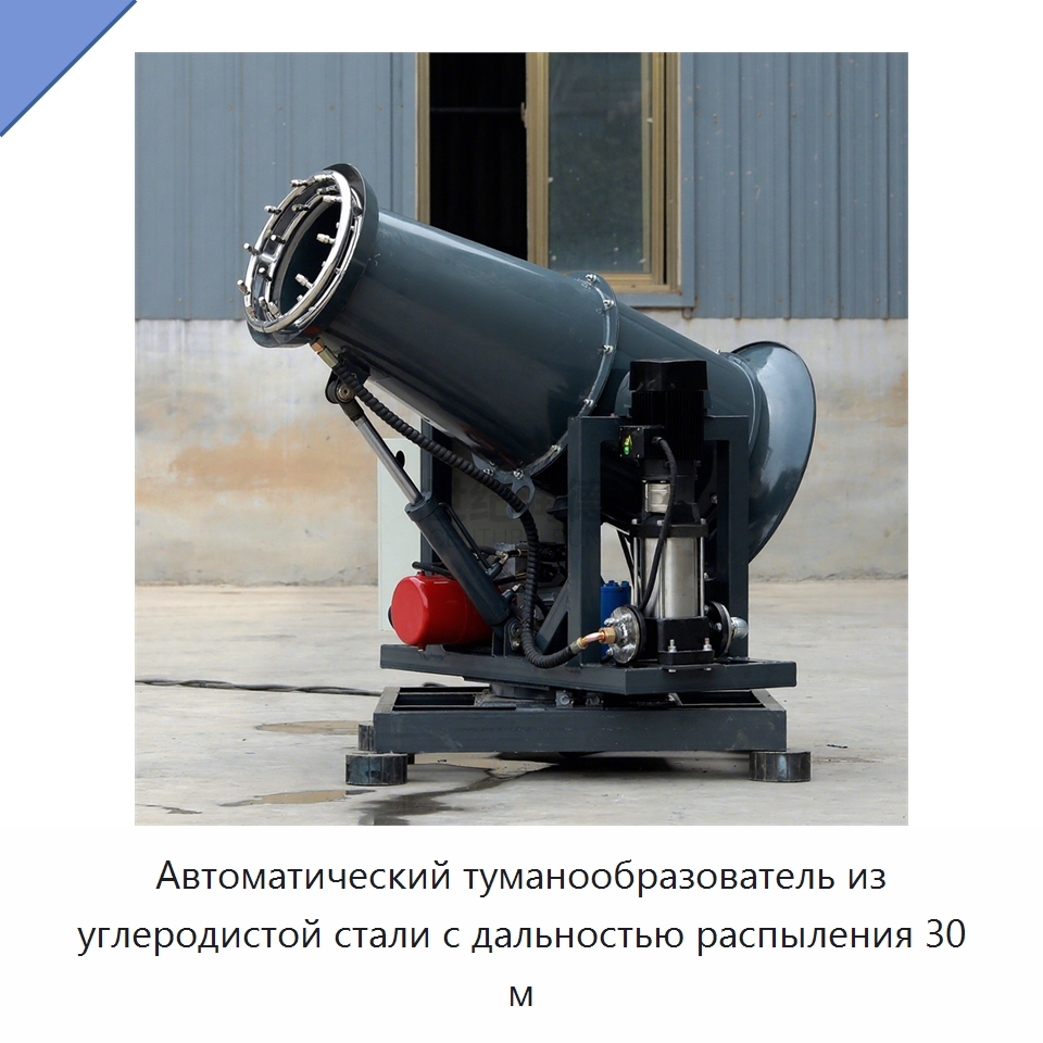 Автоматический туманообразователь из углеродистой стали с дальностью распыления 30 м — Туманообразующие пушки