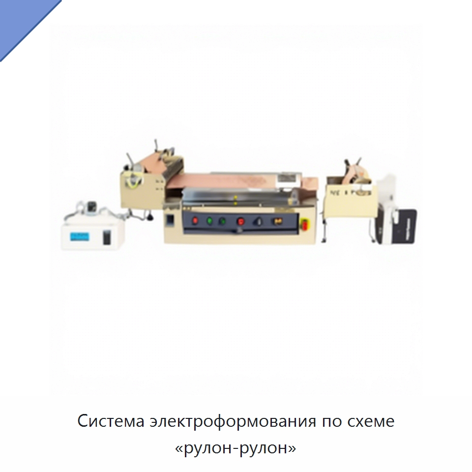 Система электроформования по схеме «рулон-рулон» — Специальные лабораторные принадлежности