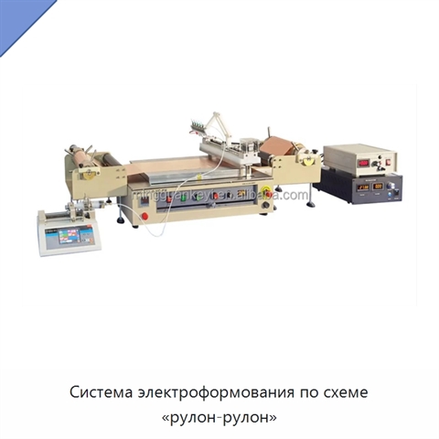 Система электроформования по схеме «рулон-рулон»
