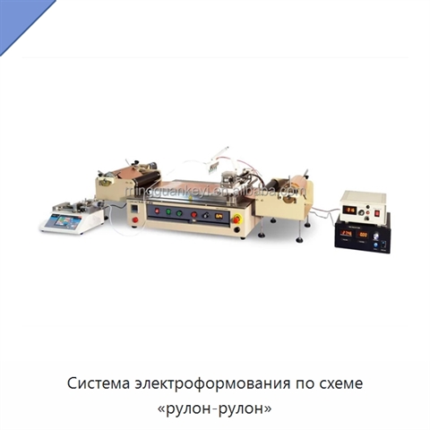 Система электроформования по схеме «рулон-рулон»