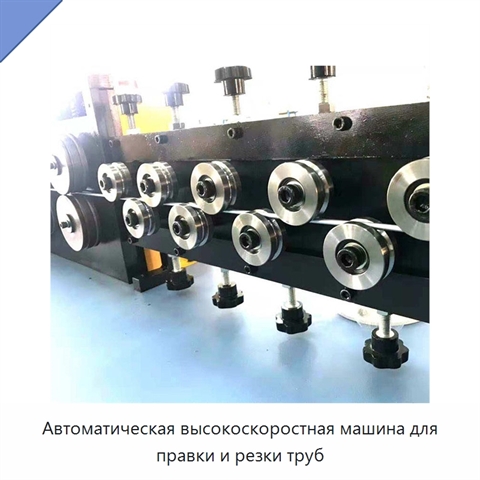 Автоматическая высокоскоростная машина для правки и резки труб