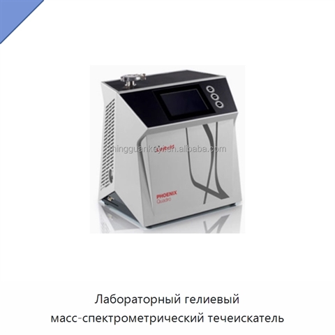 Лабораторный гелиевый масс-спектрометрический течеискатель